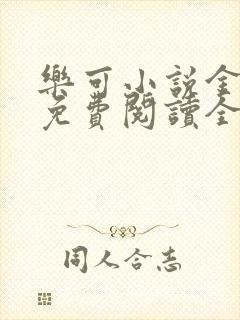 乐可小说金银花免费阅读全文