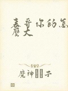 表哥你的怎么那么大封面