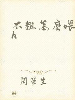 不粗怎么喂饱你h封面