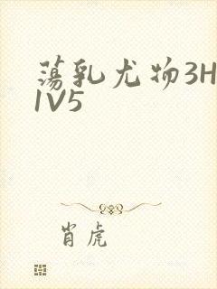 荡乳尤物3HP1V5封面