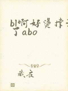 bl啊好烫撑满了abo封面