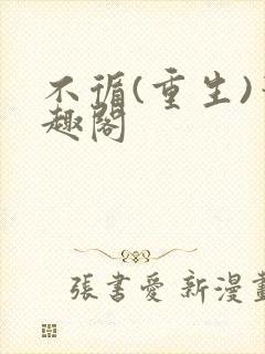 不循(重生)笔趣阁