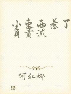 小东西惹了火要负责灭封面