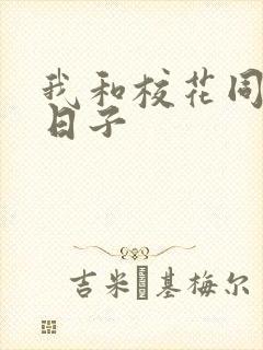 我和校花同居的日子封面