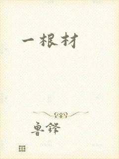 一根材