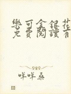 乐可金银花全文免费阅读有广告