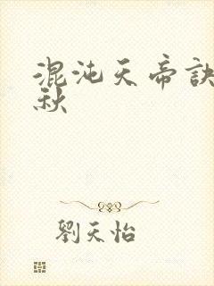 混沌天帝诀楚剑秋