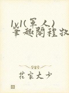 1v1(军人)笔趣阁程牧阳周也