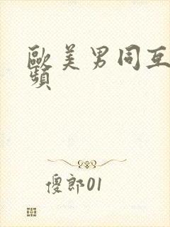 欧美男同互操视频封面