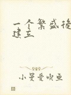 一个繁盛后宫的建立