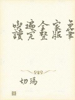 吃遍全家免费阅读完整版笔趣无弹窗下载