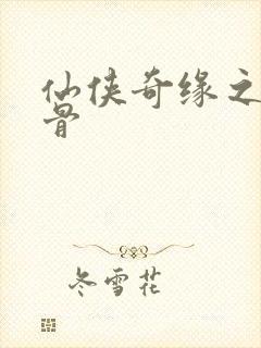 仙侠奇缘之花千骨