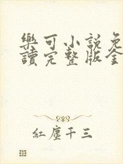 乐可小说免费阅读完整版金银花露