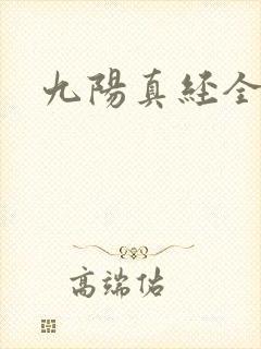 九阳真经全文
