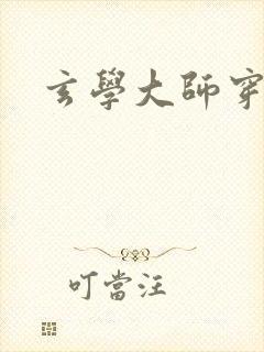 玄学大师穿七零封面