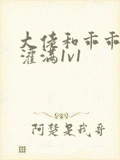 大佬和乖乖女h灌满1v1