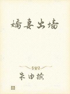 娇妻出墙