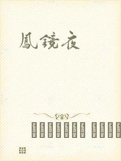 凤镜夜