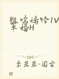 粗喘娇吟1V1军婚H