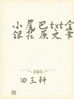 小尾巴txt金银花原文笔趣阁在线阅读