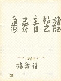 自己主动请别人惩罚自己隐私