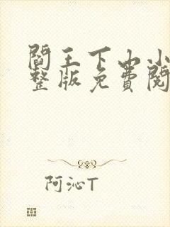 阎王下山小说完整版免费阅读