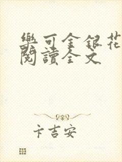 乐可金银花免费阅读全文封面