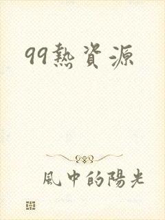 99热资源