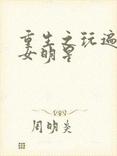 重生之玩遍香港女明星封面