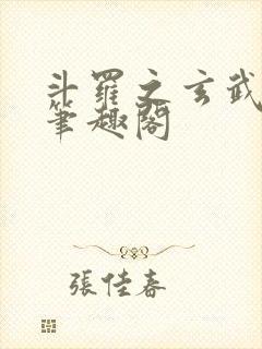 斗罗之玄武月神笔趣阁