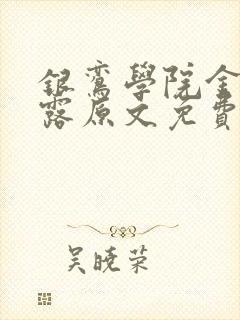 银鸾学院金银花露原文免费读书