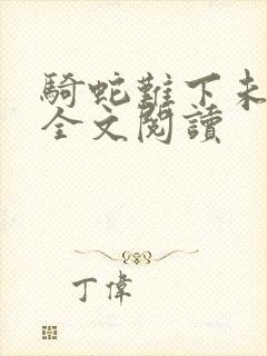 骑蛇难下未删减全文阅读