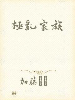 极乱家族