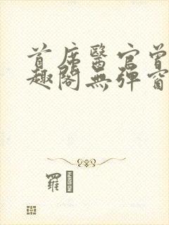 首席医官曾毅笔趣阁无弹窗