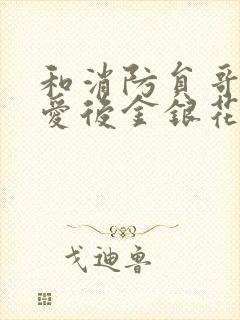 和消防员哥哥恋爱后金银花趣笔阁