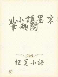 yl小镇墨寒砚笔趣阁