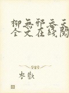 柳无邪吞天神鼎全文在线阅读封面