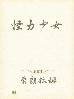 怪力少女