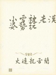 小雪被老汉各种姿势玩