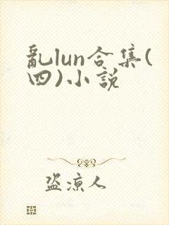 乱lun合集(四)小说封面
