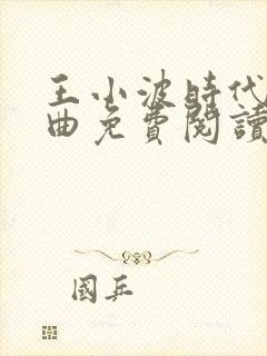 王小波时代三部曲免费阅读