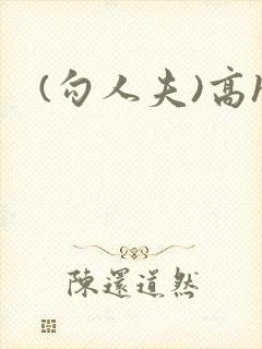 (勾人夫)高h封面