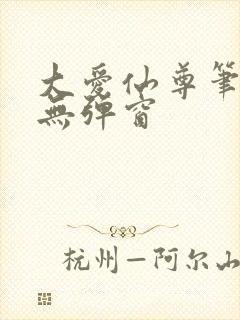 大爱仙尊笔趣阁无弹窗封面