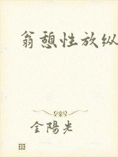 翁憩性放纵交换