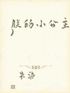 朕的小公主(H)