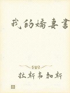 我的娇妻书包封面