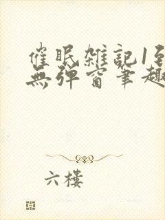 催眠杂记1到6无弹窗笔趣阁