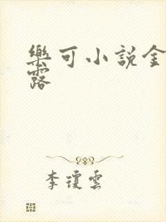 乐可小说金银花露