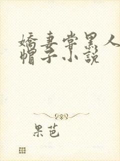 娇妻尝黑人的绿帽子小说