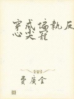 穿成偏执反派的心尖宠